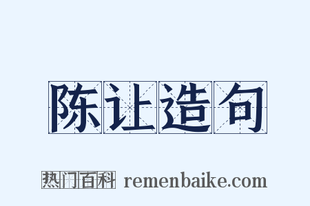 陈让造句是什么意思的图片